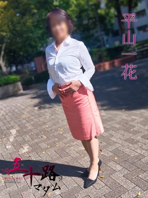 平山一花 五十路マダムエクスプレス横浜店（カサブランカグループ） (関内発)