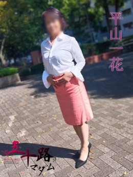平山一花 五十路マダムエクスプレス横浜店(カサブランカグループ) (関内発)