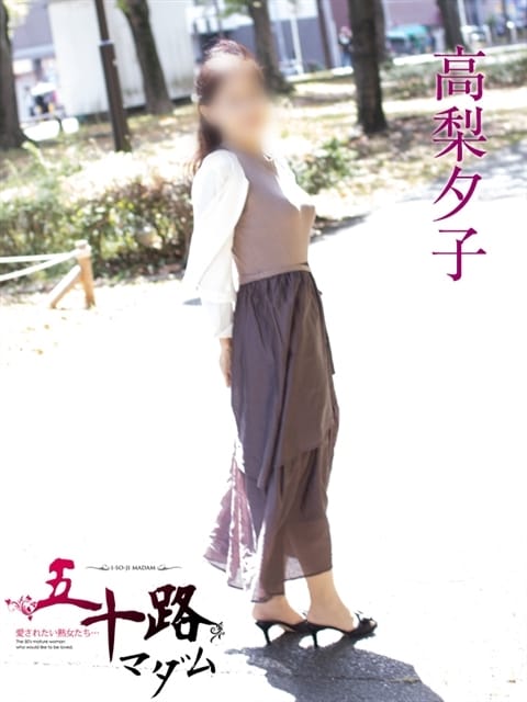 高梨夕子 五十路マダムエクスプレス横浜店（カサブランカグループ） (関内発)