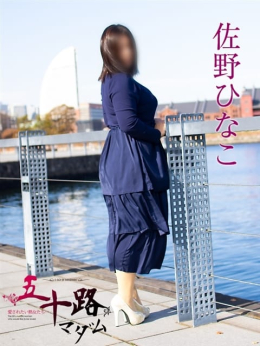 佐野ひなこ 五十路マダムエクスプレス横浜店(カサブランカグループ) (関内発)