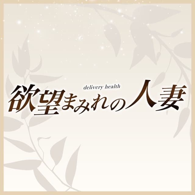 欲望まみれの人妻(成田発)