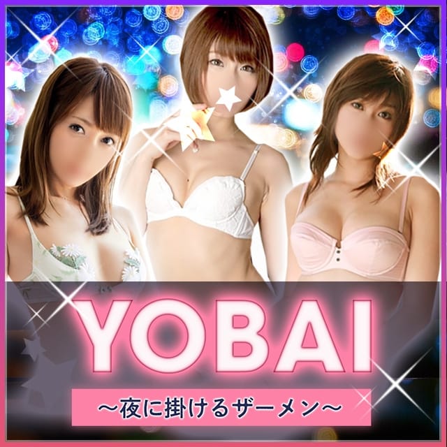 YOBAI~夜に掛けるザーメン~