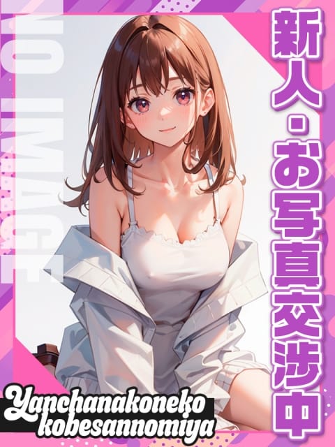 こはる☆☆ やんちゃな子猫神戸三宮店 (三宮発)