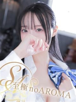 のの 至極 no AROMA (山形発)
