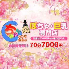 山口市湯田ちゃんこ (山口発)