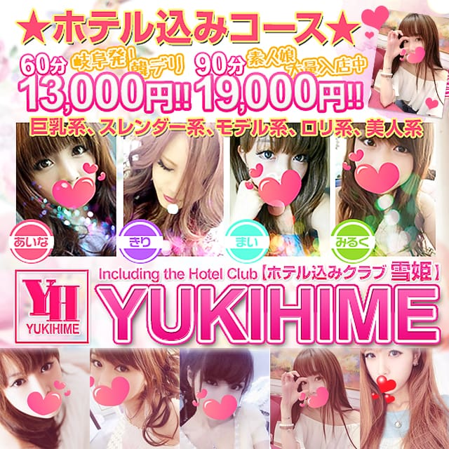 ホテル込みクラブ雪姫 (岐阜発)