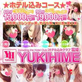 ホテル込みクラブ雪姫 (岐阜発)