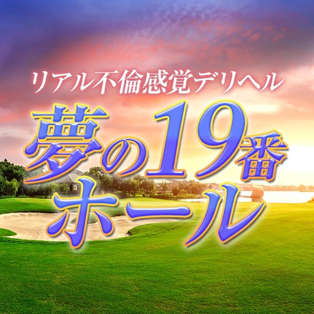 夢の19番ホール (岐阜羽島発)