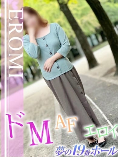 エロミ 夢の19番ホール (岐阜羽島発)