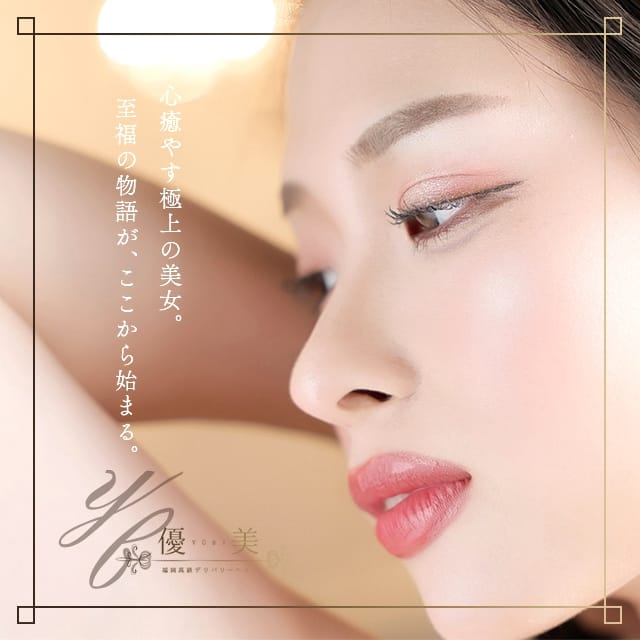 優美 (中洲発)