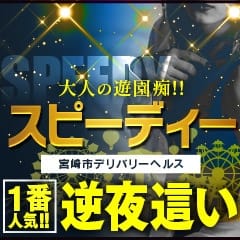 大人の遊園痴「スピーディー」(宮崎発)