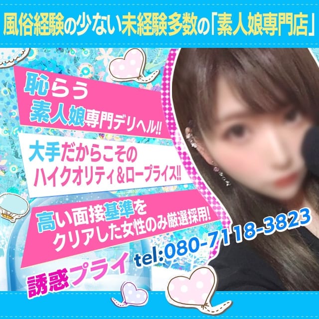 誘惑プライ(川越発)