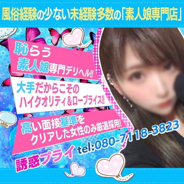 誘惑プライ(川越発)