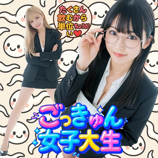 ザー汁ごっくん女子大生