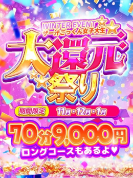 冬季限定 ザー汁ごっくん女子大生 (越谷発)