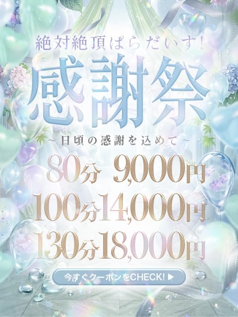 絶対絶頂クーポン♡ 絶対絶頂 ぱらだいす！ (伊勢崎発)