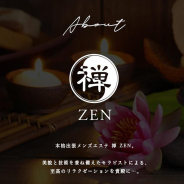 本格メンズエステ 禅~ZEN~