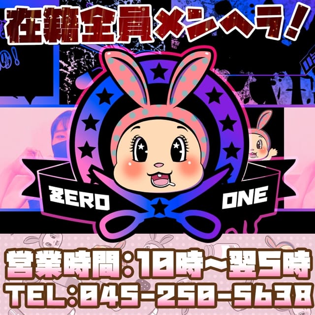メンヘラ専門デリヘル ゼロワン 横浜本店(関内発)