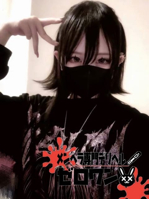 ゆり メンヘラ専門デリヘル ゼロワン 横浜本店 (新横浜発)