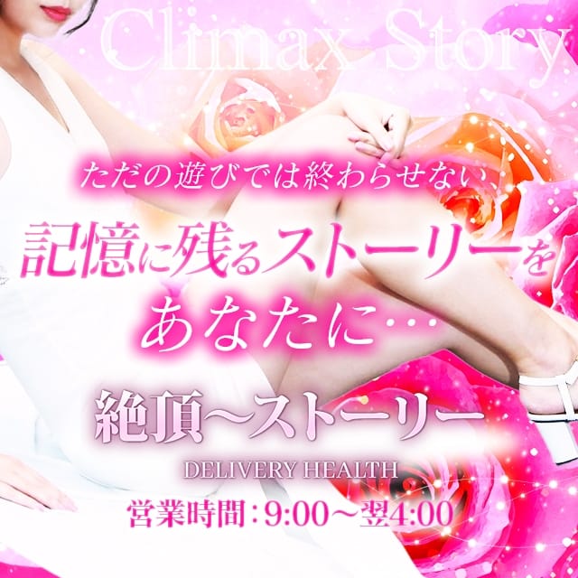絶頂～ストーリー(沼津発)