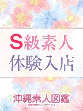 エマ 沖縄素人図鑑 (那覇発)