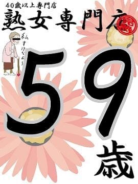 えみり59歳【弘】 熟女専門店 (青森発)