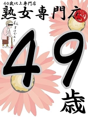 かすみ49歳【弘】 熟女専門店 (青森発)