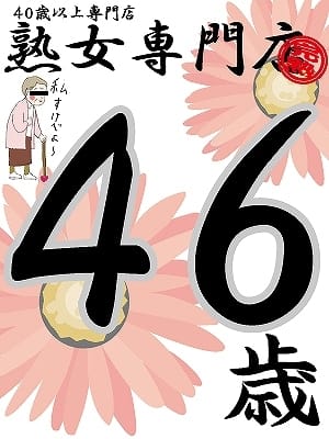 恵子46歳【弘】 熟女専門店 (青森発)