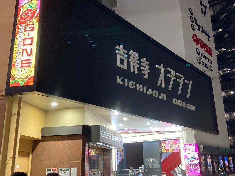 吉祥寺オデヲン