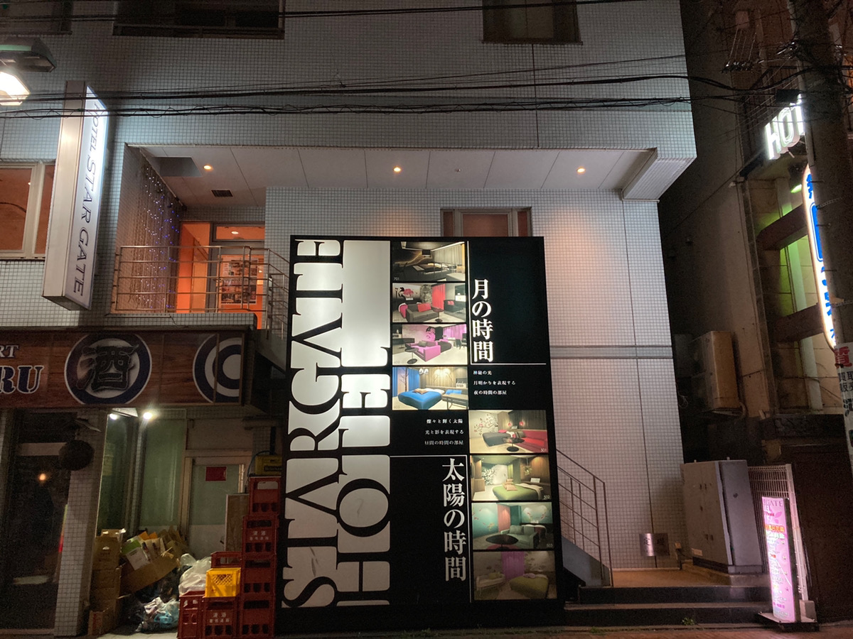 スターゲートホテル - ラブホテル