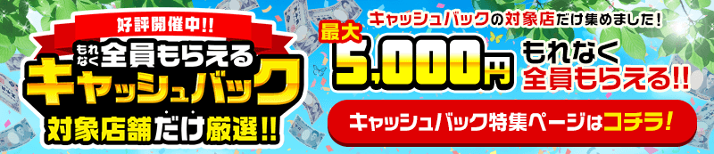 デリヘルじゃぱん!キャッシュバック対象店特集ページはこちら
