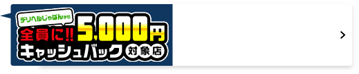全員に!!キャッシュバック対象店