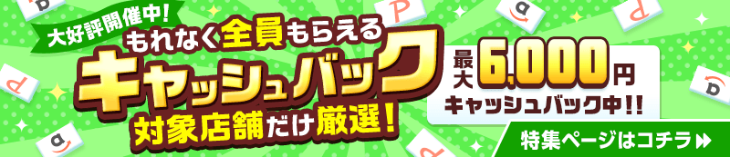 デリヘルじゃぱん!キャッシュバック対象店特集ページはこちら