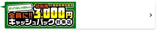 全員に!!キャッシュバック対象店