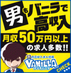 とにかくモテたい!稼ぎたい!!男の高収入求人情報メンズバニラ 求人情報をCHECK!