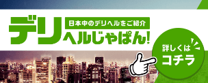 全国のデリヘル店舗情報が満載｜デリヘルじゃぱん！