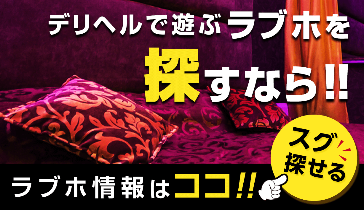 デリヘルが呼べるラブホテル情報