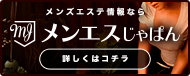 東京都のメンズエステ情報【メンエスじゃぱん】