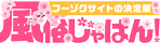 風俗じゃぱん！