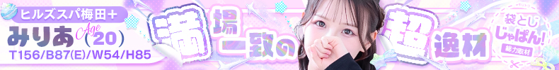 袋とじじゃぱん! ヒルズスパ梅田+-みりあ