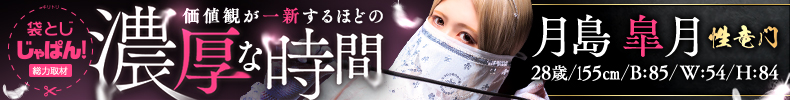 袋とじじゃぱん！ 性竜門-月島　皐月