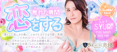 袋とじじゃぱん! One More 奥様 西船橋店-しゅり