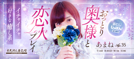 袋とじじゃぱん！ 木更津人妻花壇-あまね