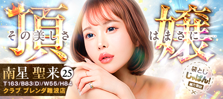 イメージビデオ「袋とじじゃぱん」 南星　聖来 【セイラ】（クラブ ブレンダ難波店）｜風俗じゃぱん