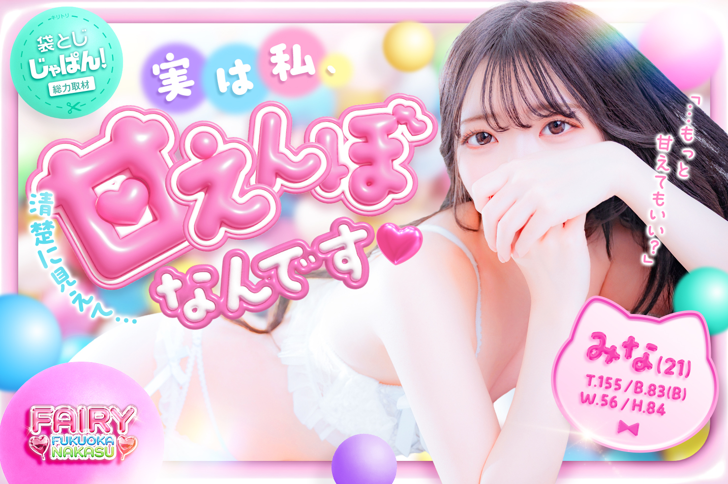 袋とじじゃぱん！総力取材 FAIRY Fukuoka Nakasu みな(21) B83(B)/W56/H84