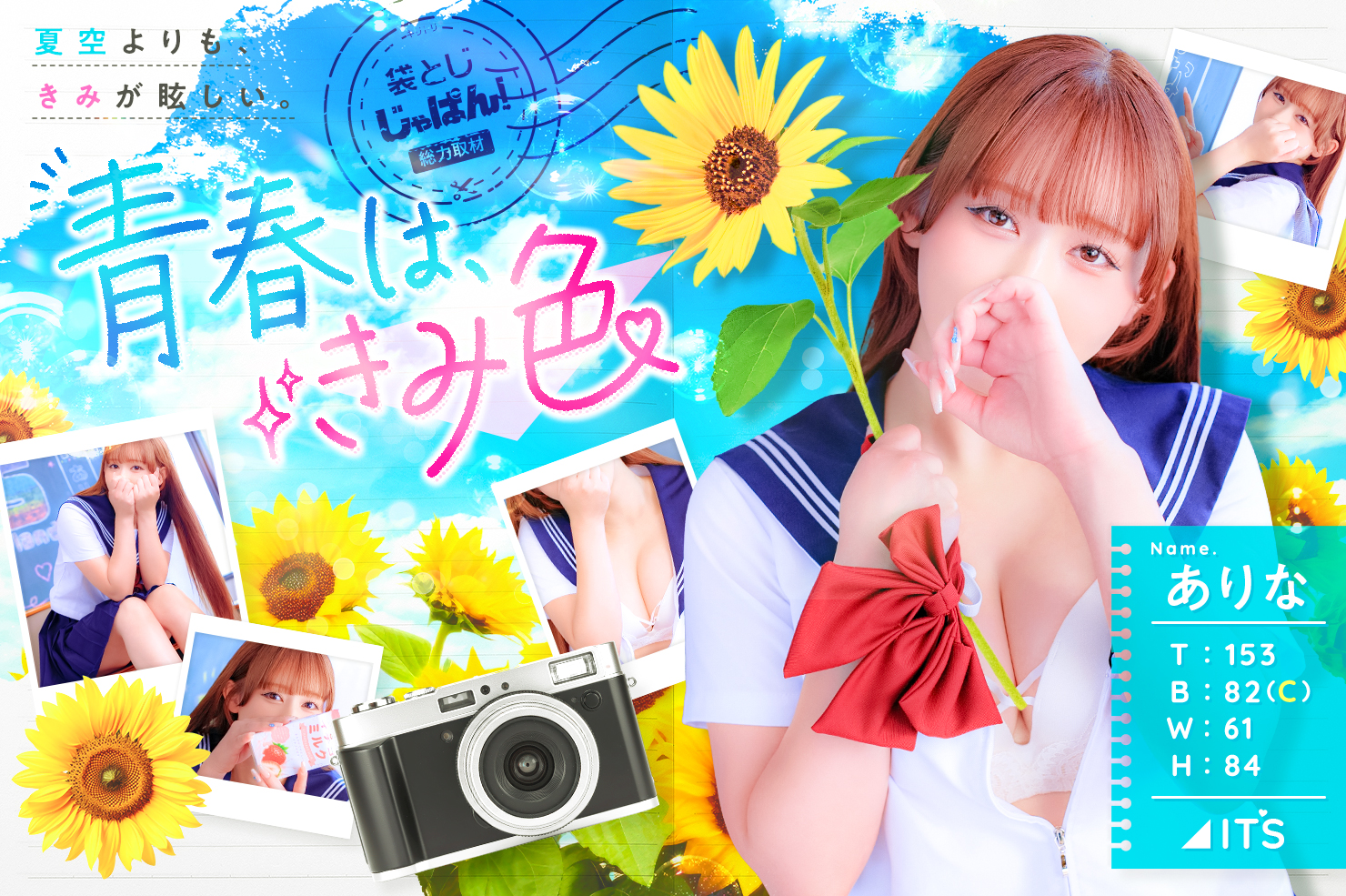 袋とじじゃぱん!総力取材 ITS ありな B-(A)/W-/H-