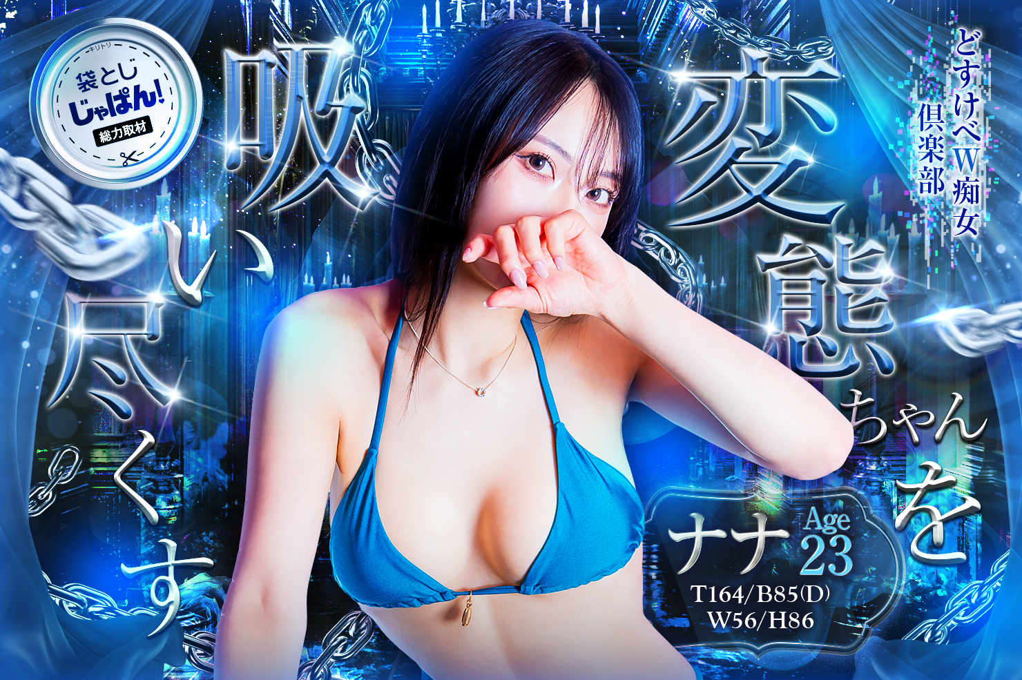 袋とじじゃぱん！総力取材 どすけべW痴女倶楽部 ナナ(23) B85(D)/W56/H86