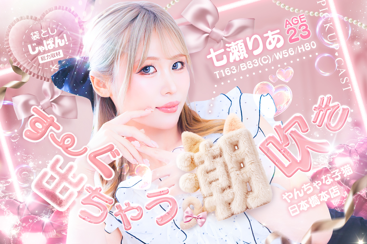 袋とじじゃぱん！総力取材 やんちゃな子猫日本橋本店 七瀬りあ(23) B83(C)/W56/H80