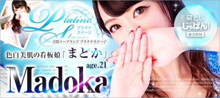 袋とじじゃぱん! Platinum stage(プラチナステージ)-まどか
