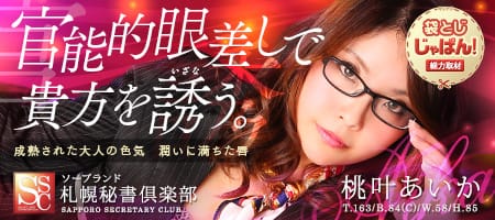 袋とじじゃぱん! 札幌秘書倶楽部-桃叶あいか【新人】